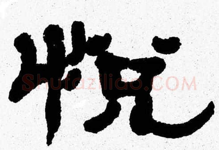 悦字张森毛笔隶书书法写法,摘自张森毛笔隶书书法作品