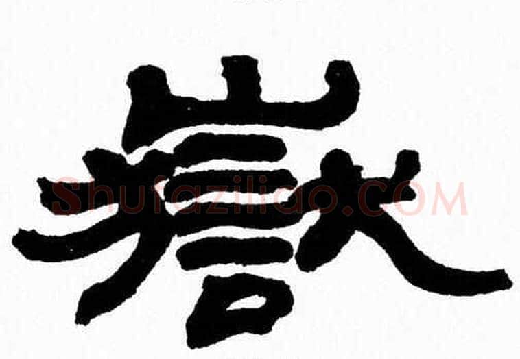 嶽字张森毛笔隶书书法写法,摘自张森毛笔隶书书法作品