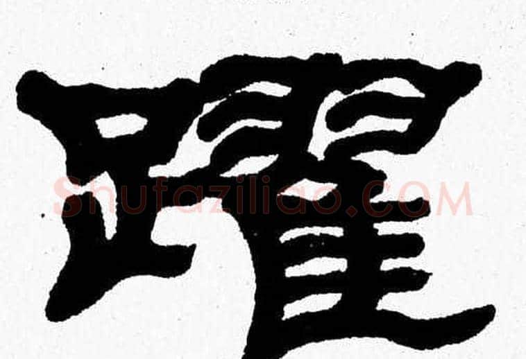 躍字张森毛笔隶书书法写法,摘自张森毛笔隶书书法作品