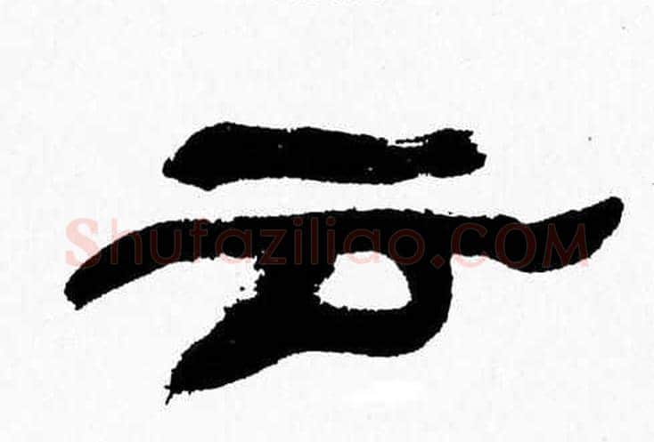 云字张森毛笔隶书书法写法,摘自张森毛笔隶书书法作品