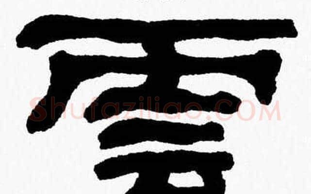 雲字张森毛笔隶书书法写法,摘自张森毛笔隶书书法作品