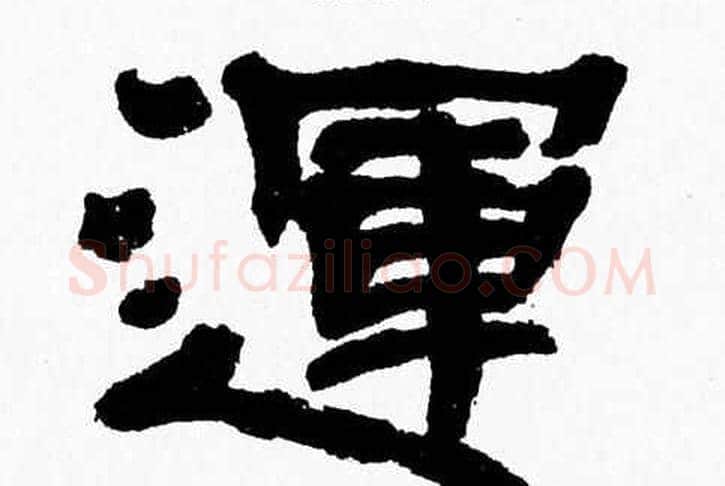 運字张森毛笔隶书书法写法,摘自张森毛笔隶书书法作品