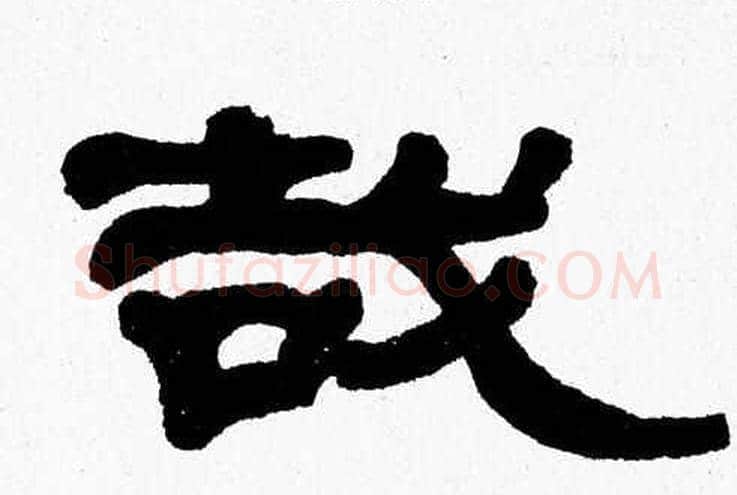 哉字张森毛笔隶书书法写法,摘自张森毛笔隶书书法作品