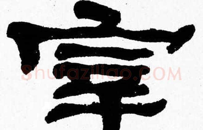 宰字张森毛笔隶书书法写法,摘自张森毛笔隶书书法作品
