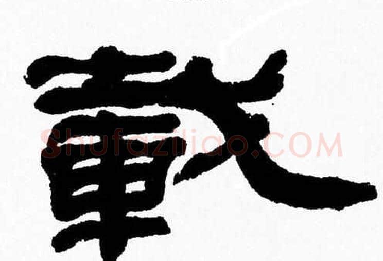 載字张森毛笔隶书书法写法,摘自张森毛笔隶书书法作品