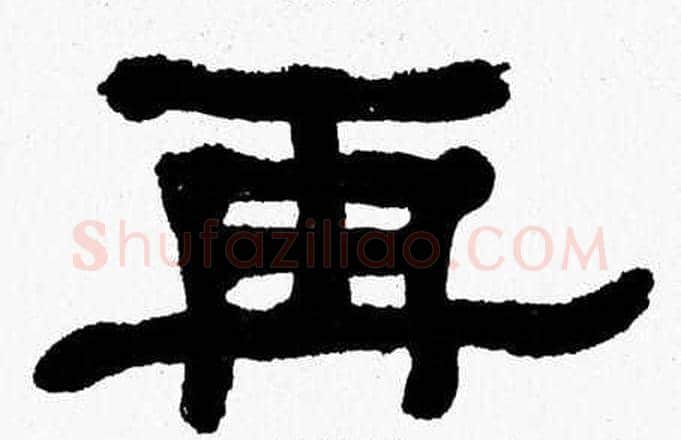 再字张森毛笔隶书书法写法,摘自张森毛笔隶书书法作品