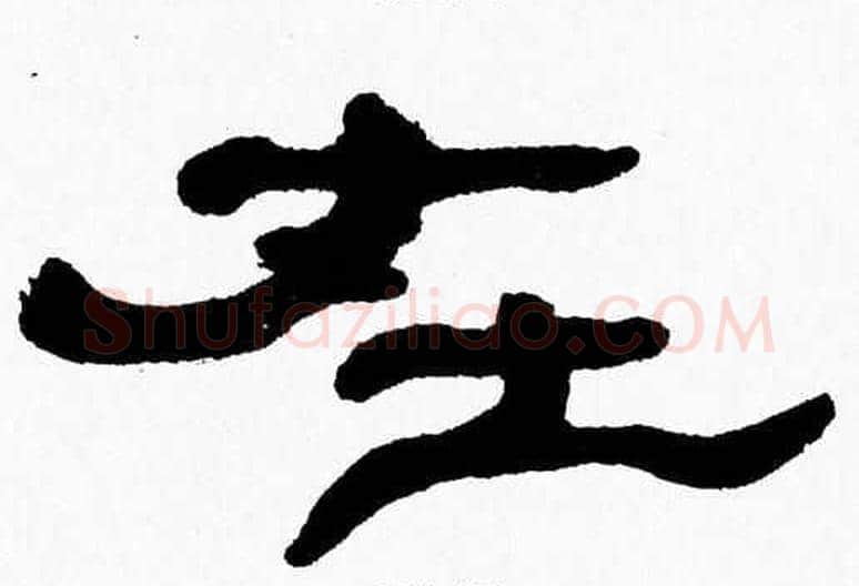 在字张森毛笔隶书书法写法,摘自张森毛笔隶书书法作品
