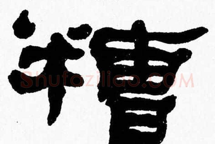 糟字张森毛笔隶书书法写法,摘自张森毛笔隶书书法作品