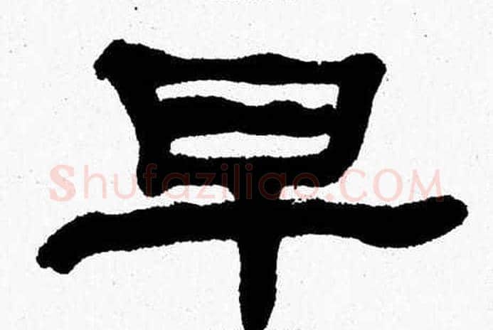 早字张森毛笔隶书书法写法,摘自张森毛笔隶书书法作品