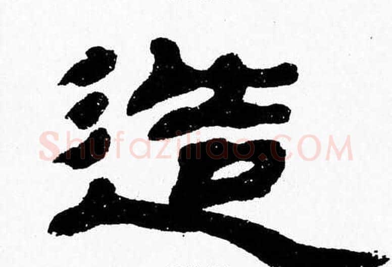 造字张森毛笔隶书书法写法,摘自张森毛笔隶书书法作品
