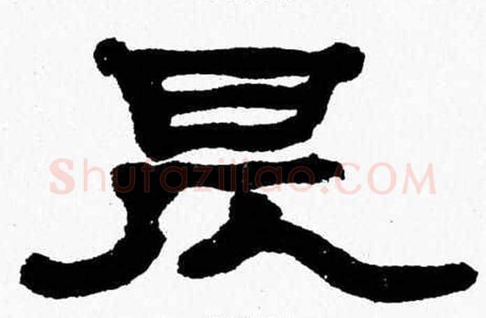 昃字张森毛笔隶书书法写法,摘自张森毛笔隶书书法作品