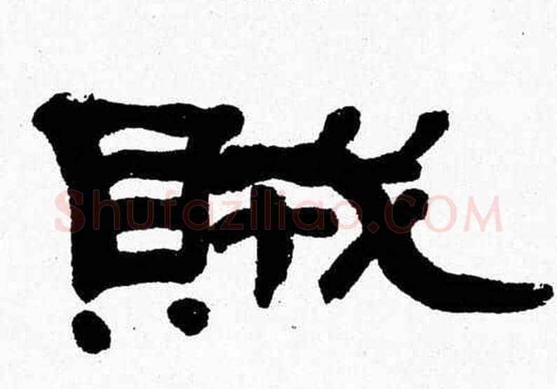 賊字张森毛笔隶书书法写法,摘自张森毛笔隶书书法作品