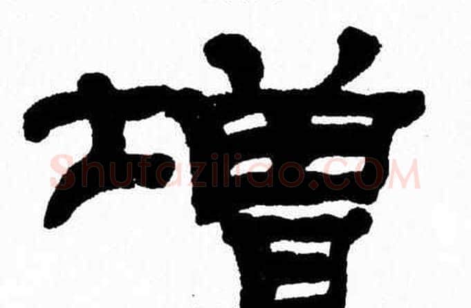 增字张森毛笔隶书书法写法,摘自张森毛笔隶书书法作品