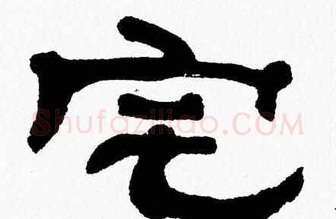 宅字张森毛笔隶书书法写法,摘自张森毛笔隶书书法作品