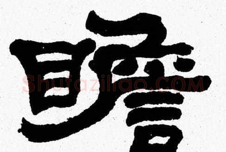 瞻字张森毛笔隶书书法写法,摘自张森毛笔隶书书法作品