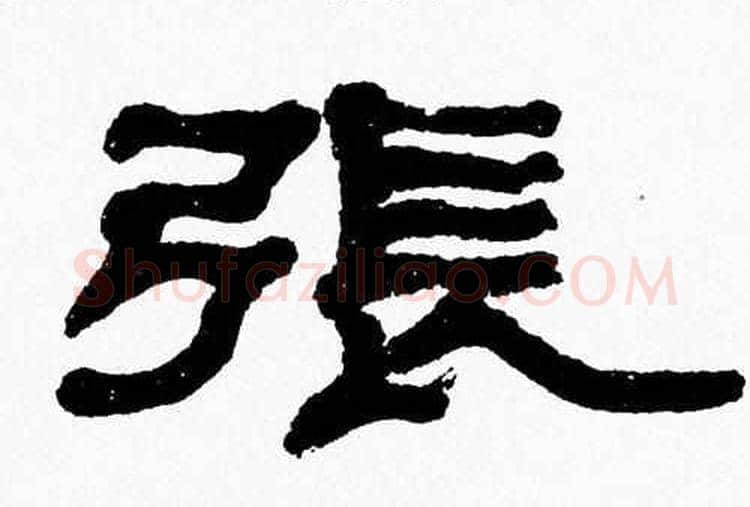 張字张森毛笔隶书书法写法,摘自张森毛笔隶书书法作品