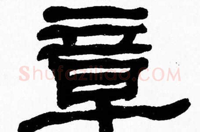 章字张森毛笔隶书书法写法,摘自张森毛笔隶书书法作品