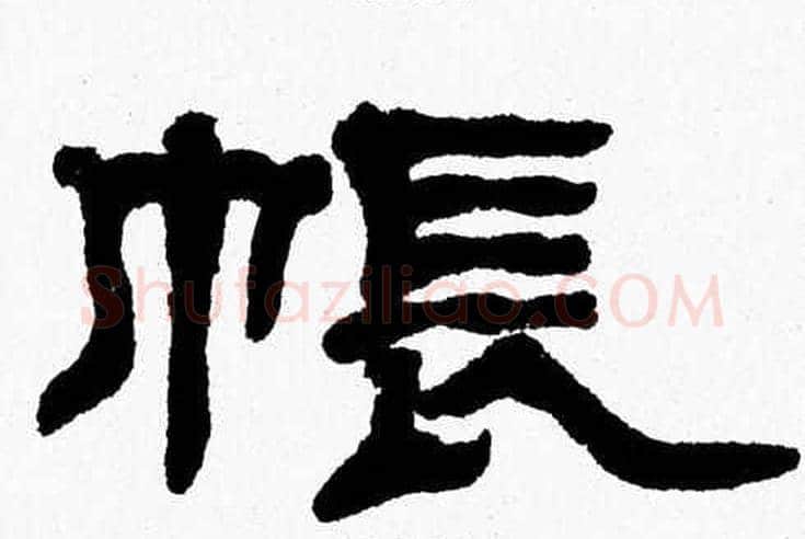帳字张森毛笔隶书书法写法,摘自张森毛笔隶书书法作品