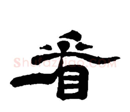 看字唐寅毛笔隶书书法写法,摘自唐寅毛笔隶书书法作品