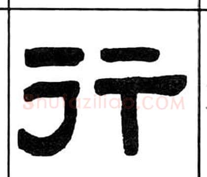 行字王福庵毛笔隶书书法写法,摘自千字文