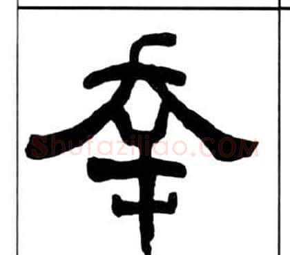 幸字王福庵毛笔隶书书法写法,摘自千字文