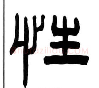 性字王福庵毛笔隶书书法写法,摘自千字文