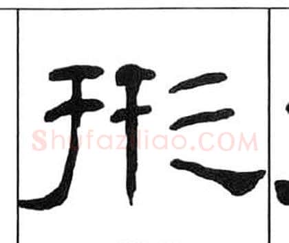 形字王福庵毛笔隶书书法写法,摘自千字文