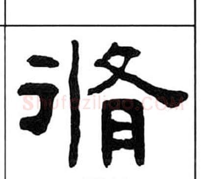 脩字王福庵毛笔隶书书法写法,摘自千字文