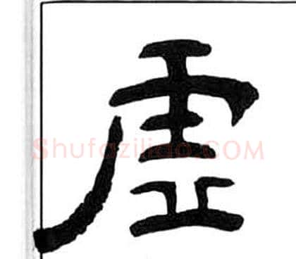 虛字王福庵毛笔隶书书法写法,摘自千字文