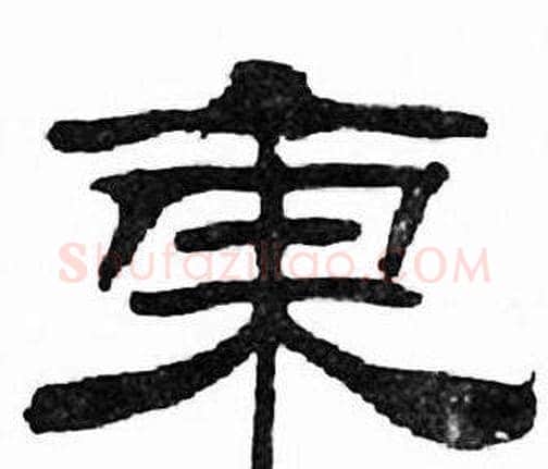 東字刘炳森毛笔隶书书法写法,摘自千字文