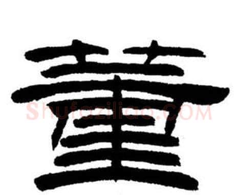 董字刘炳森毛笔隶书书法写法,摘自刘炳森毛笔隶书书法作品