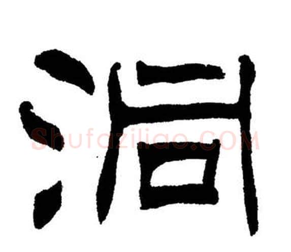 洞字刘炳森毛笔隶书书法写法,摘自岳阳楼记