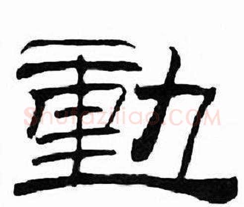 動字刘炳森毛笔隶书书法写法,摘自千字文