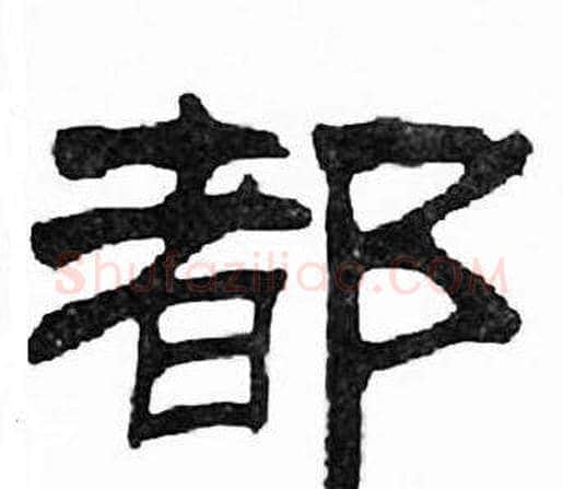 都字刘炳森毛笔隶书书法写法,摘自千字文