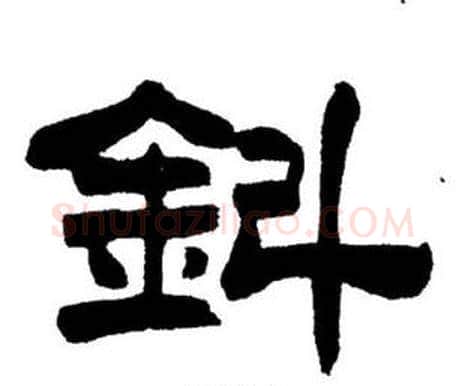 鈄字刘炳森毛笔隶书书法写法,摘自刘炳森毛笔隶书书法作品