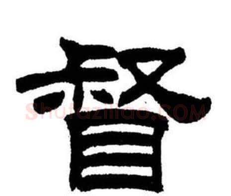 督字刘炳森毛笔隶书书法写法,摘自刘炳森毛笔隶书书法作品