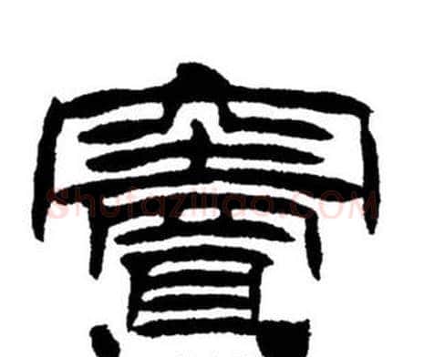 竇字刘炳森毛笔隶书书法写法,摘自刘炳森毛笔隶书书法作品