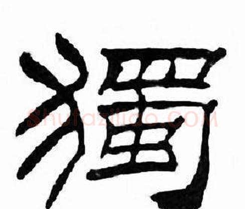 獨字刘炳森毛笔隶书书法写法,摘自千字文