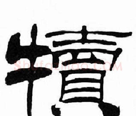 犢字刘炳森毛笔隶书书法写法,摘自千字文