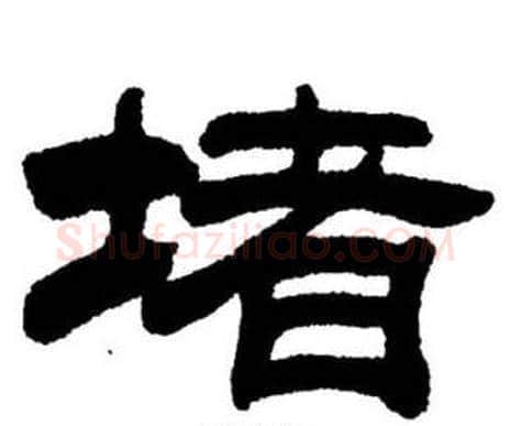 堵字刘炳森毛笔隶书书法写法,摘自刘炳森毛笔隶书书法作品