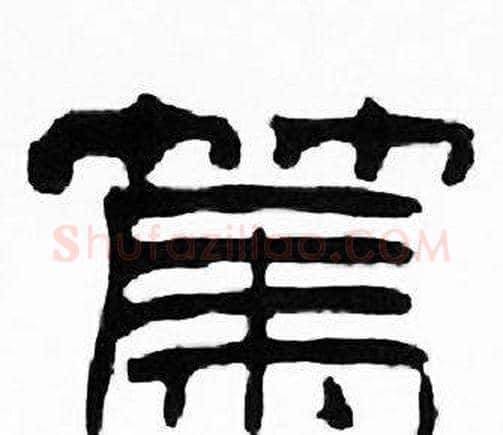 篤字刘炳森毛笔隶书书法写法,摘自千字文
