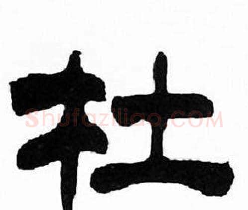杜字刘炳森毛笔隶书书法写法,摘自千字文