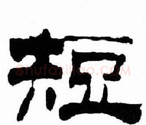 短字刘炳森毛笔隶书书法写法,摘自千字文