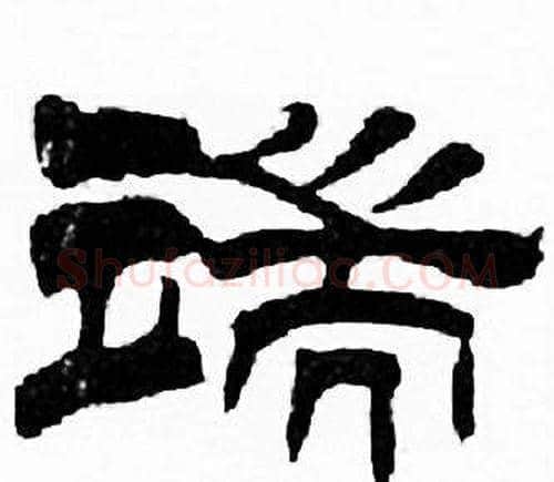 端字刘炳森毛笔隶书书法写法,摘自千字文