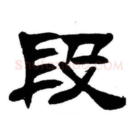 段字刘炳森毛笔隶书书法写法,摘自刘炳森毛笔隶书书法作品