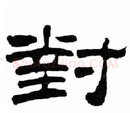 對字刘炳森毛笔隶书书法写法,摘自千字文