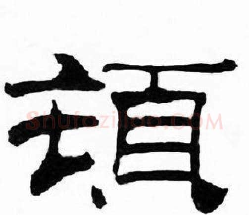 頓字刘炳森毛笔隶书书法写法,摘自千字文