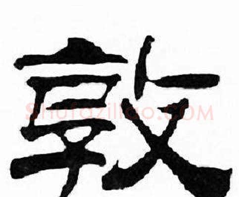 敦字刘炳森毛笔隶书书法写法,摘自千字文