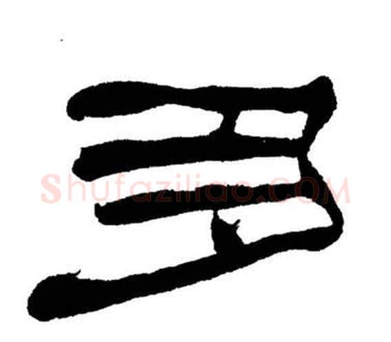 多字刘炳森毛笔隶书书法写法,摘自岳阳楼记
