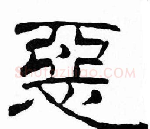 惡字刘炳森毛笔隶书书法写法,摘自千字文